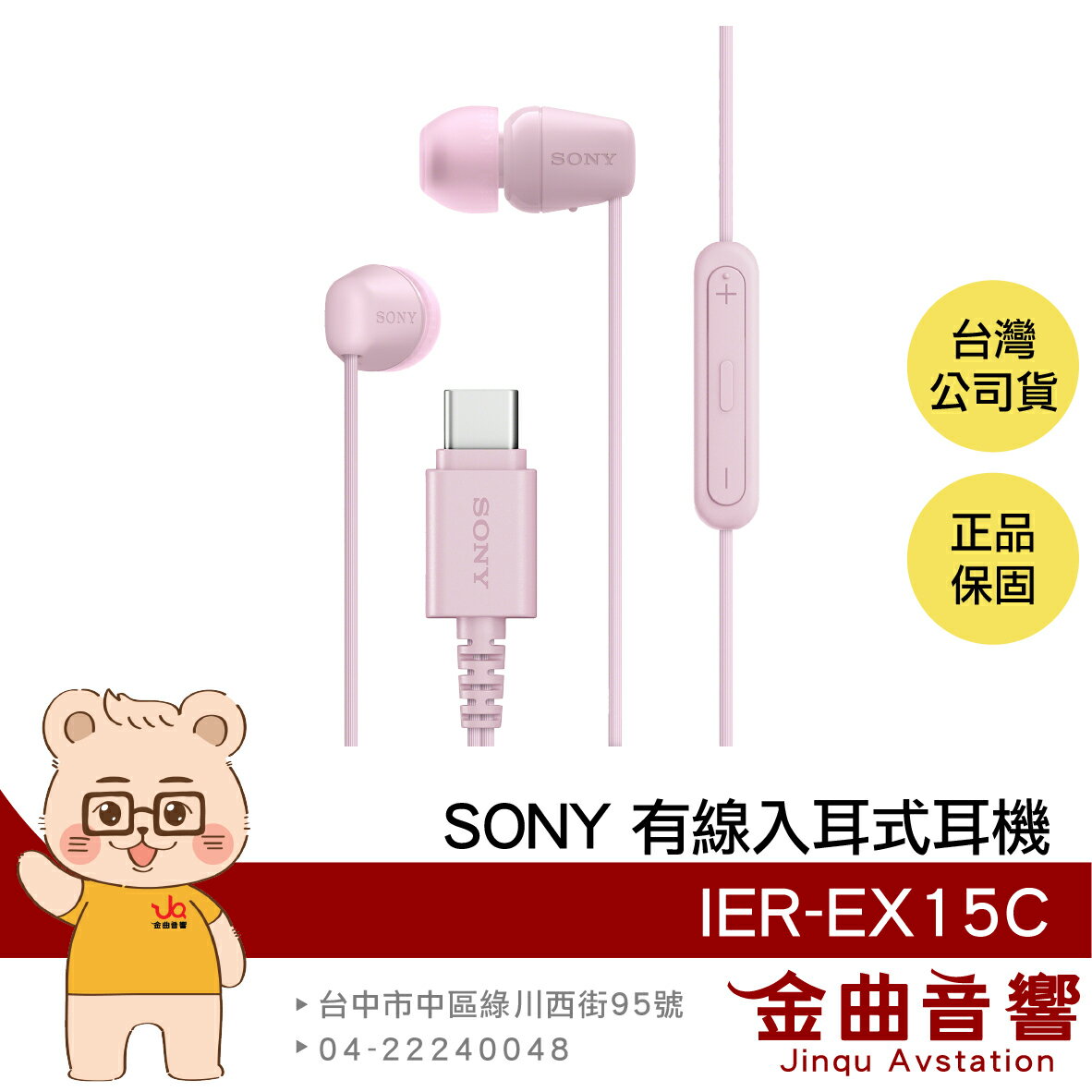 SONY IER-EX15C 粉紅色 輕量 TYPE-C 音量控制 麥克風 有線 入耳式 耳機 | 金曲音響