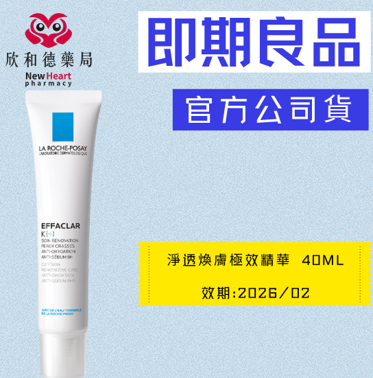 【即期良品】理膚寶水-淨透煥膚極效精華 40ml