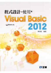 程式設計-使用Visual Basic 2012(附範例光碟)(04A51007)