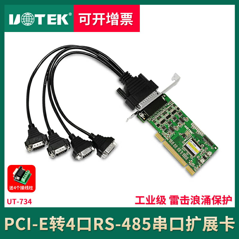 宇泰UT-734 工業級PCI串口卡PCI轉4口RS485轉換卡支持擴展卡臺式機電腦pc主板轉接卡RS485多串口4口四小擋板