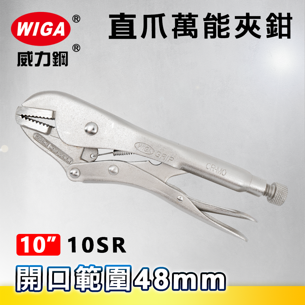 WIGA 威力鋼 10SR 10吋 直爪萬能夾鉗(大力鉗/夾鉗/萬能鉗)