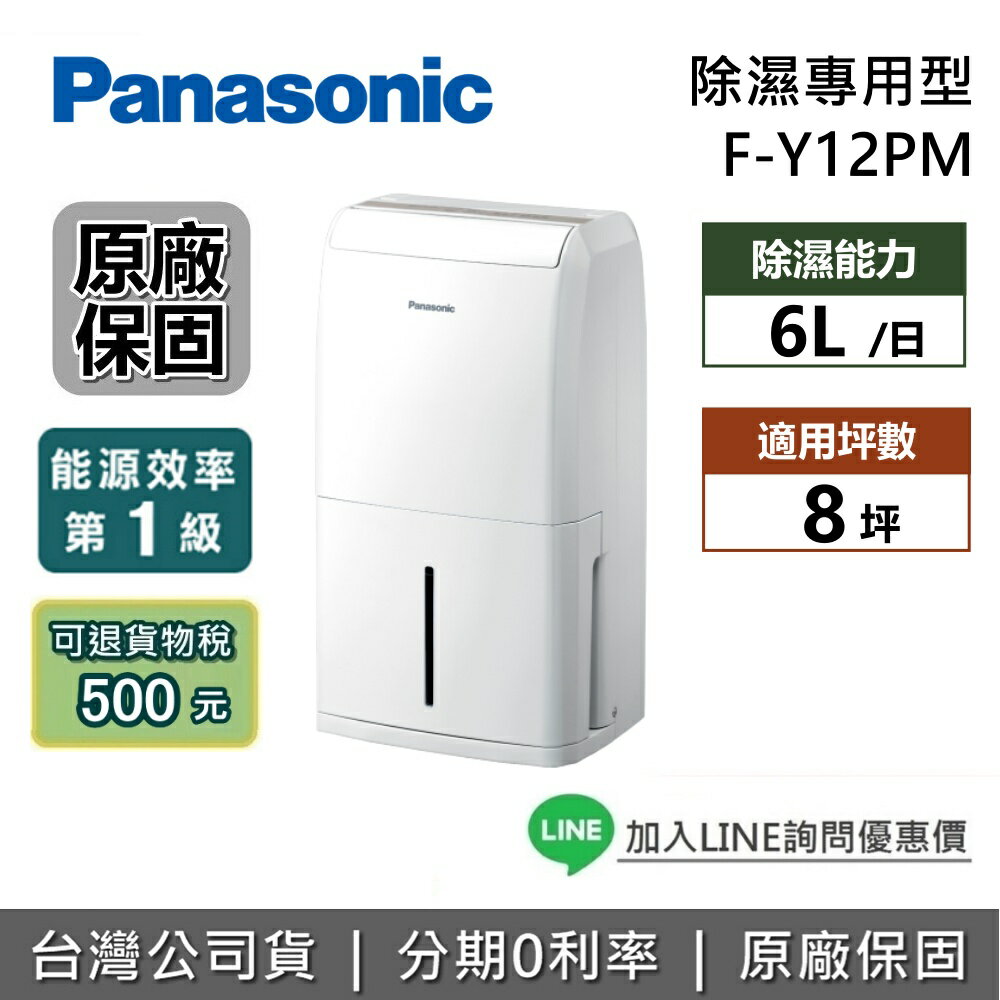 【退貨物稅500+全館領券再折】Panasonic 國際牌 F-Y12PM 一級能效除濕機 6公升 適用8坪 除濕機 台灣公司貨