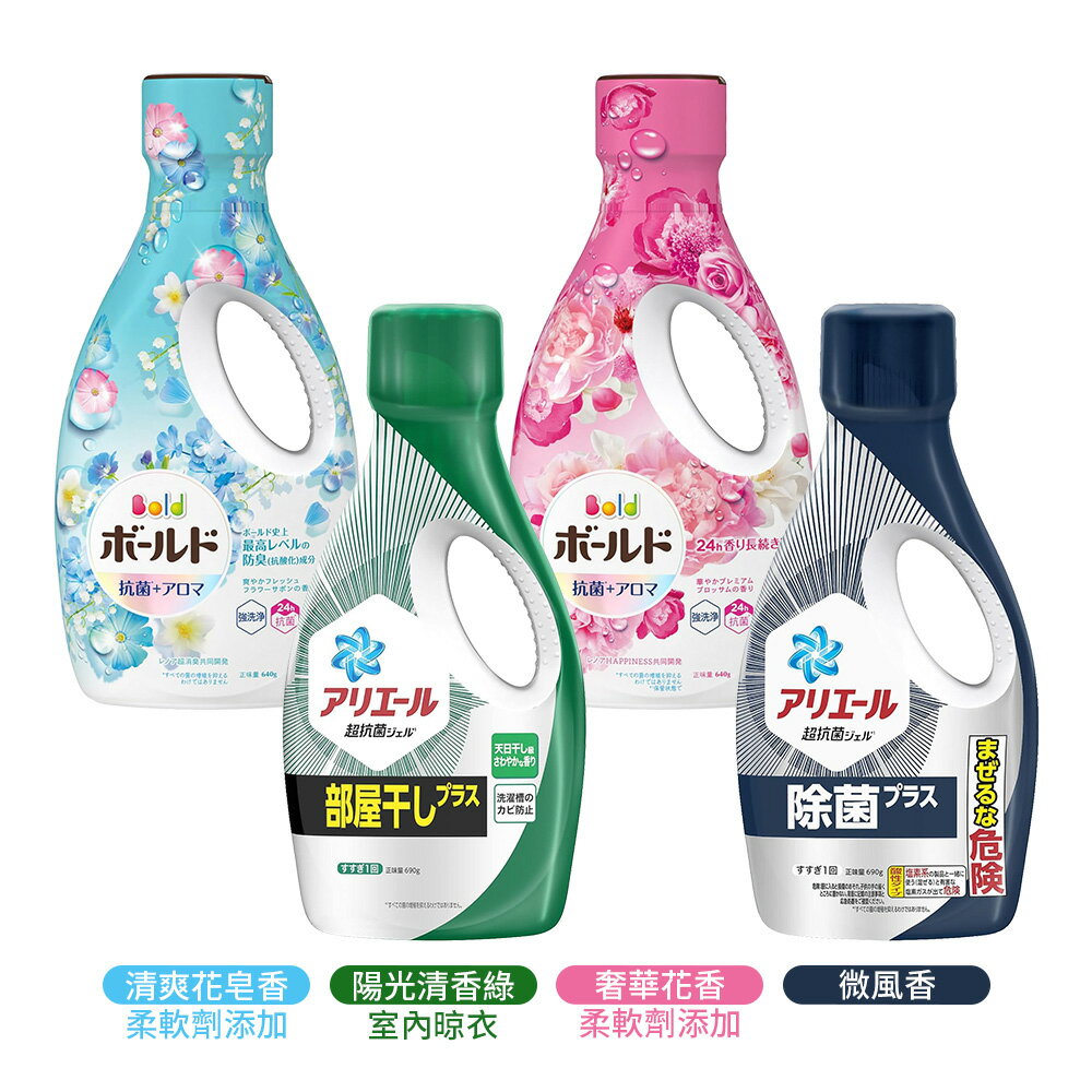 日本原裝 P&G ARIEL 深層潔淨除臭抗菌洗衣精 多款任選