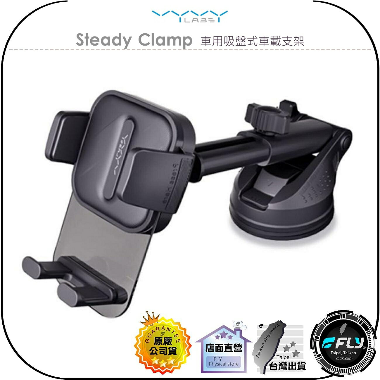 【飛翔商城】Vyvylabs Steady Clamp 車用吸盤式車載支架◉公司貨◉隱夾車載支架◉車內手機夾◉儀錶板伸縮