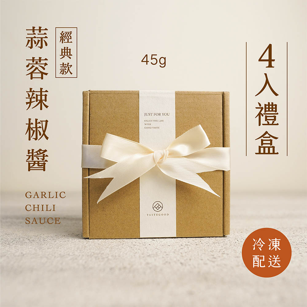 【品好味】冷凍配送-四入精緻禮盒｜果然香蒜蓉辣椒醬(45g/瓶)