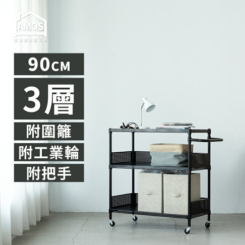 置物架 電器架 超穩耐重鐵力士推車91x46x97cm圓型沖孔網三層附輪架+2組圍欄擋板 Amos【WBW013】 0