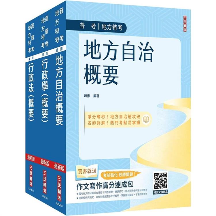 2024普考、地方四等[一般民政][專業科目]套書(地方自治概要＋行政學概要＋行政法概要)