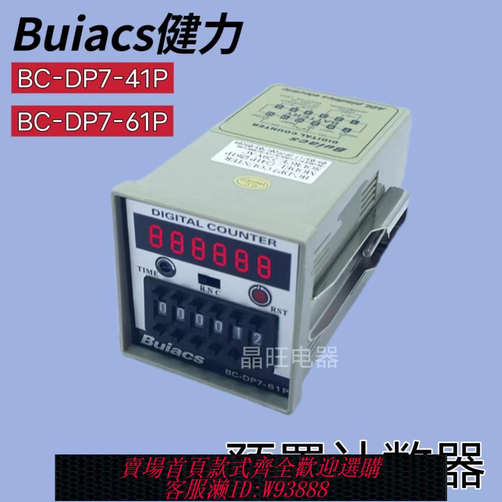 {臺灣公司貨 可打統編}Buiacs 中山健力 北崎 數顯預置式計數器BC-DP7-41P BC-DP7-61P