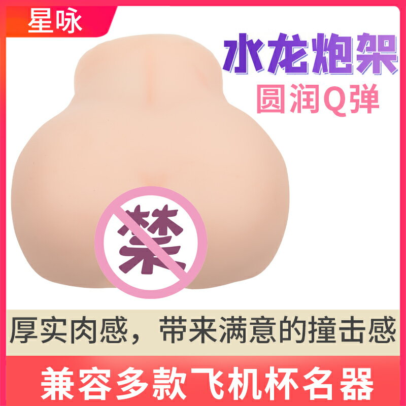 【臺灣公司 可開發票】水龍炮架 飛機杯炮臺大屁股極上生腰3代 相容多款名器 解放雙手