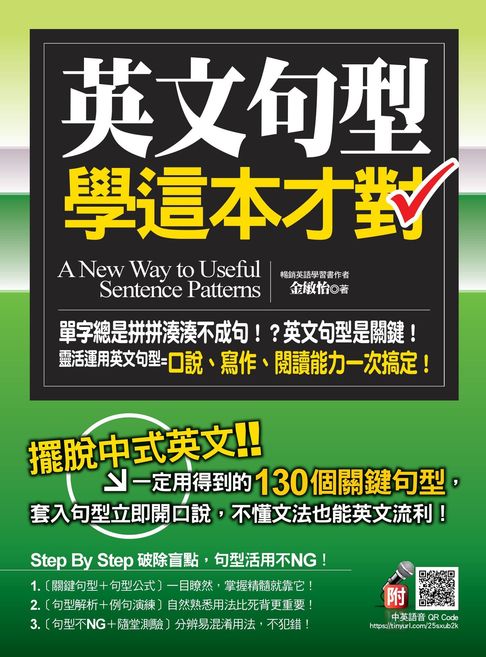 英文句型學這本才對（附贈「隨掃即聽 中英雙語 語音檔」QR Code MP3）【電子書】