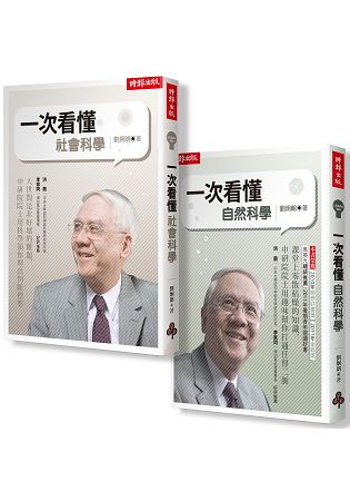 劉炯朗教你一次搞懂自然.社會科學【全二冊】 | 拾書所