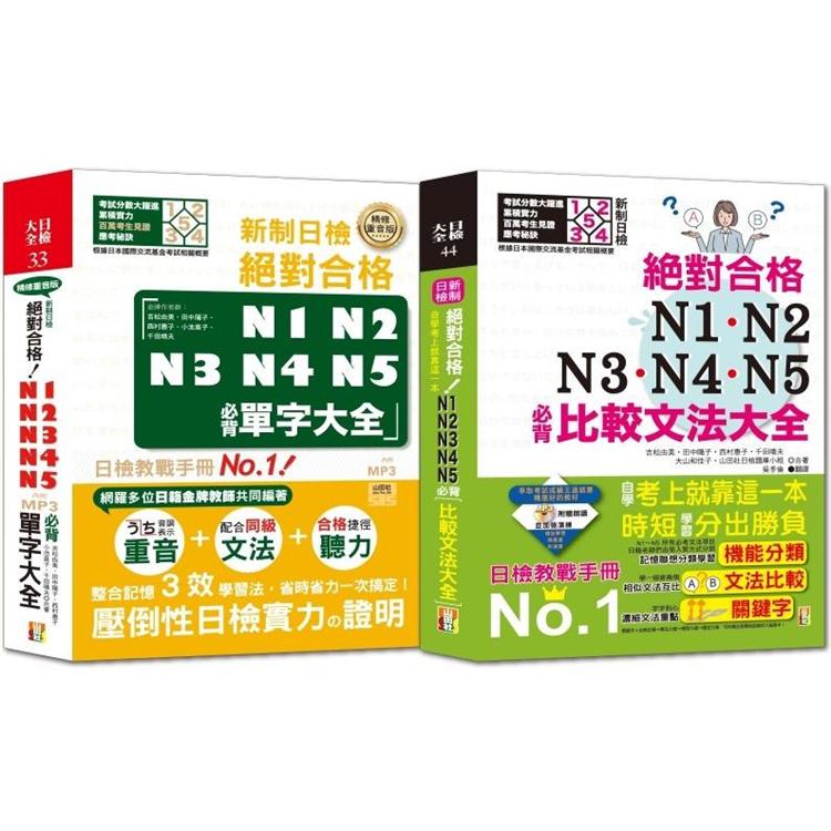 必背比較文法及單字熱銷套書：絕對合格N1，N2，N3，N4，N5必背比較文法大全 + 絕對合格N1，N2，N3，N4，N5必背單字大全（25K+MP3）