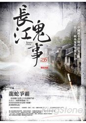 長江鬼事之6：龍蛇爭霸(完結)