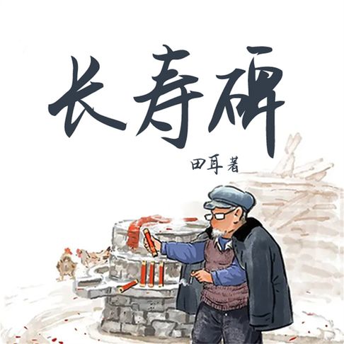 【有聲書】长寿碑 0