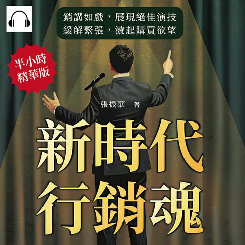 【有聲書】新時代行銷魂！每個人都能成為關鍵性的銷售演講家：銷講如戲，展現絕佳演技，緩解緊張，激起購買欲望 0