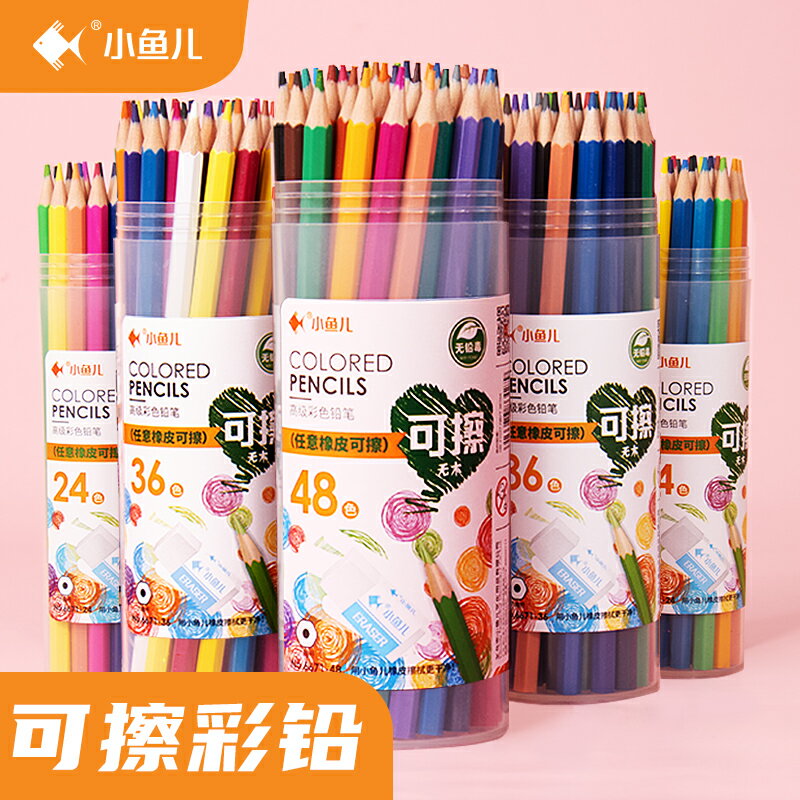 小魚兒可擦彩色鉛筆48色可擦無木彩鉛筆36色繪畫筆學生用兒童專業手繪彩鉛套裝24色初學者繪畫鉛筆畫畫鉛筆