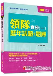 領隊外語、華語人員：領隊實務(一)歷年試題+題庫(讀書計畫表)