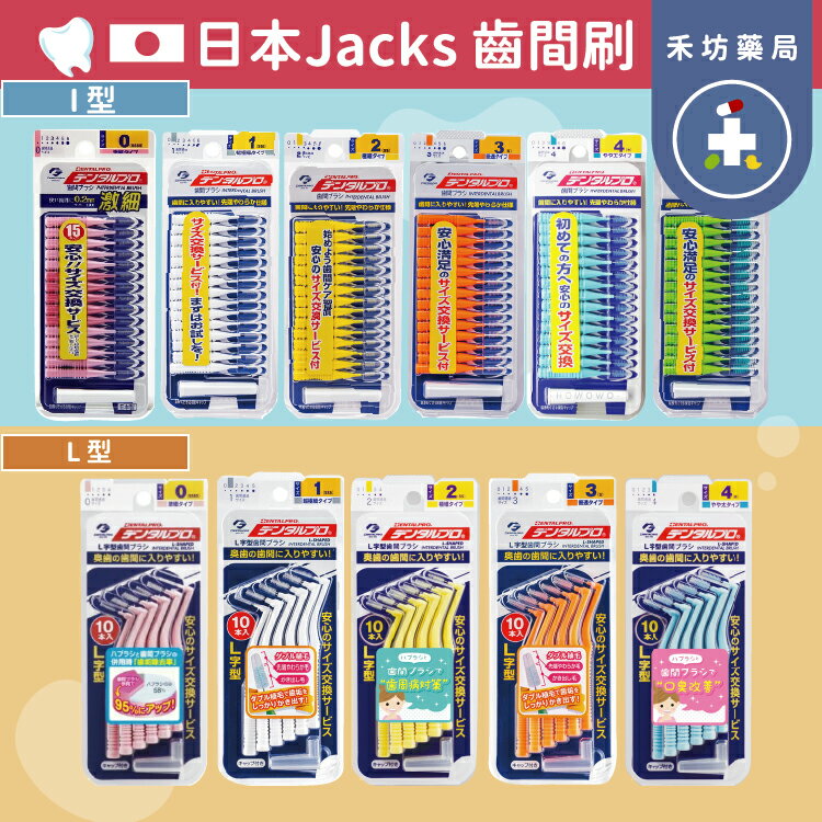 日本Jacks 牙間刷 齒間刷 I型 L型牙間刷 牙齦照護 牙套 口腔保健