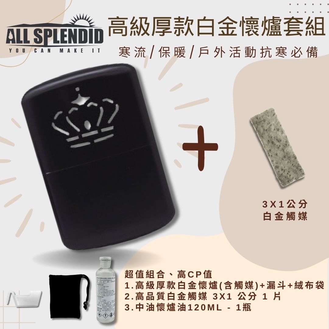 【All Splendid】皇冠黑懷爐超值套裝 含替換白金火口觸媒+懷爐油 附絨布袋/油杯 野外 冬天必備【領券滿額再折千9/30止】