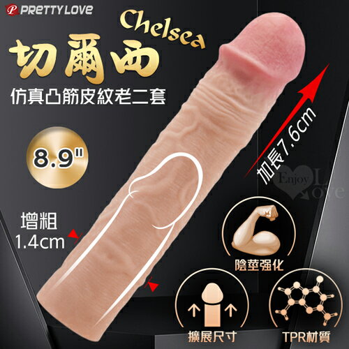 情趣用品 成人玩具 派蒂菈 切爾西 模擬凸筋皮紋加粗加長老二套【本商品含有兒少不宜內容】