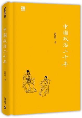 中國政治二千年 | 拾書所