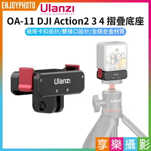 [享樂攝影]【Ulanzi OA-11 DJI Action2 3 4 摺疊底座】磁吸底座 快裝底座 1/4螺口 鋁合金 大疆 錄影 Dual Interface Folding Base 2843A