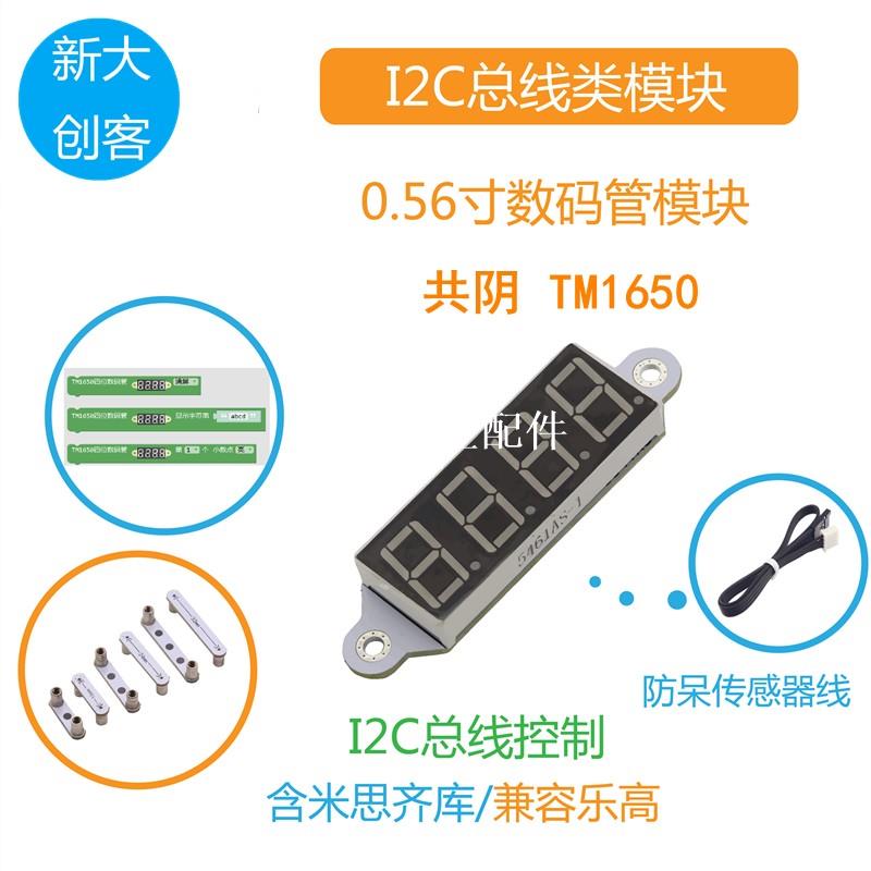 適用於Arduino 0.56寸LED數碼管模塊 I2C 共陰 TM1650 Mixly程式設計[領邦五金配件]