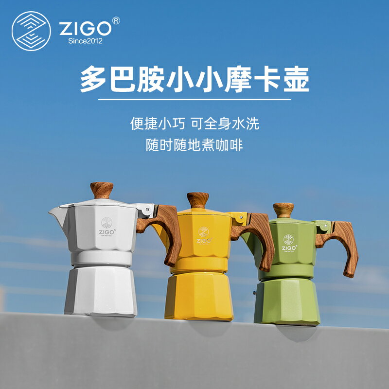 zigo摩卡壺家用戶外單閥一杯份多巴胺咖啡壺意式濃縮萃取咖啡器具