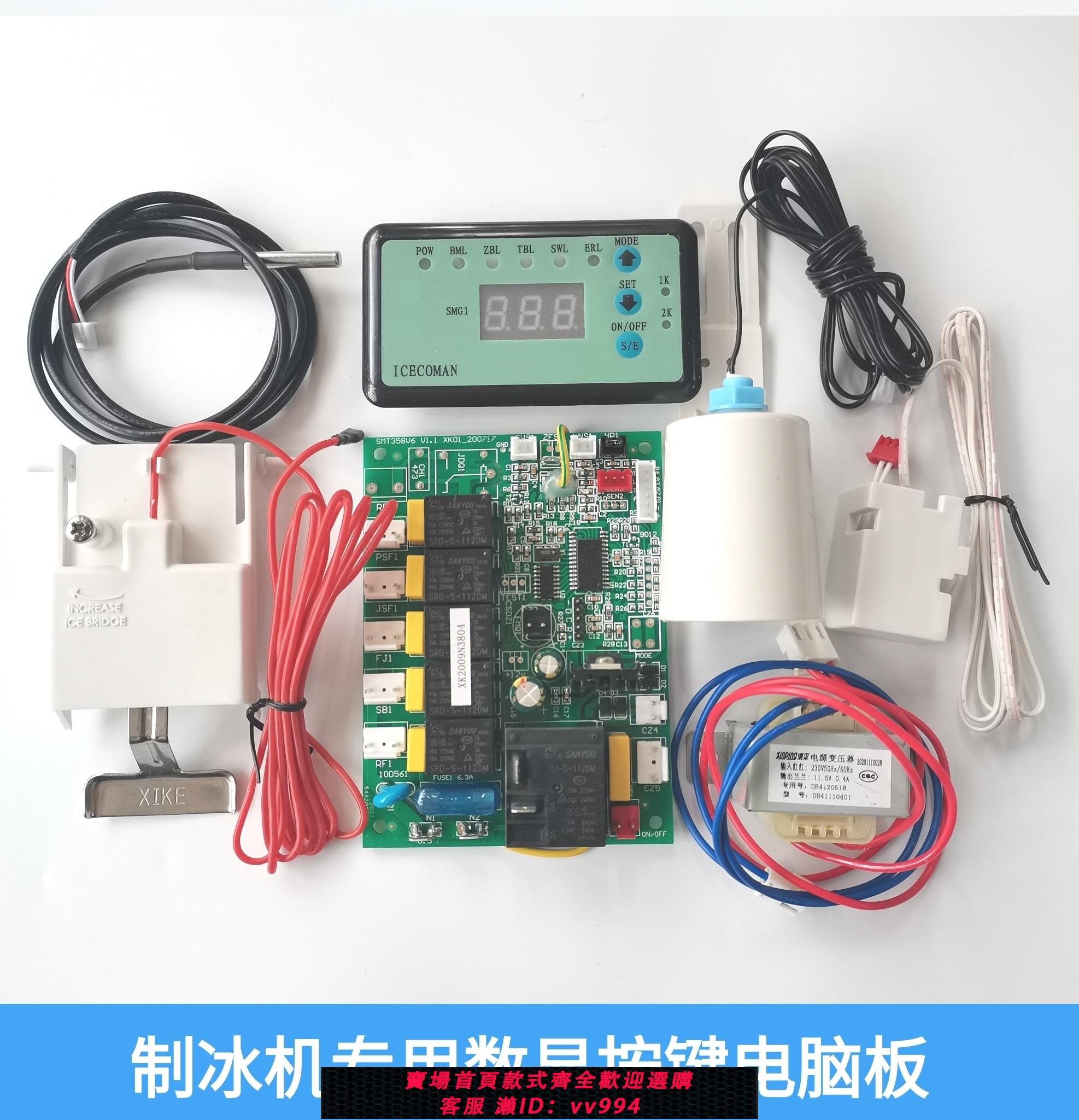 {公司貨 最低價}星極製冰機顯示屏主機板電腦板冰之純星夢製冰機電路板流水式通用