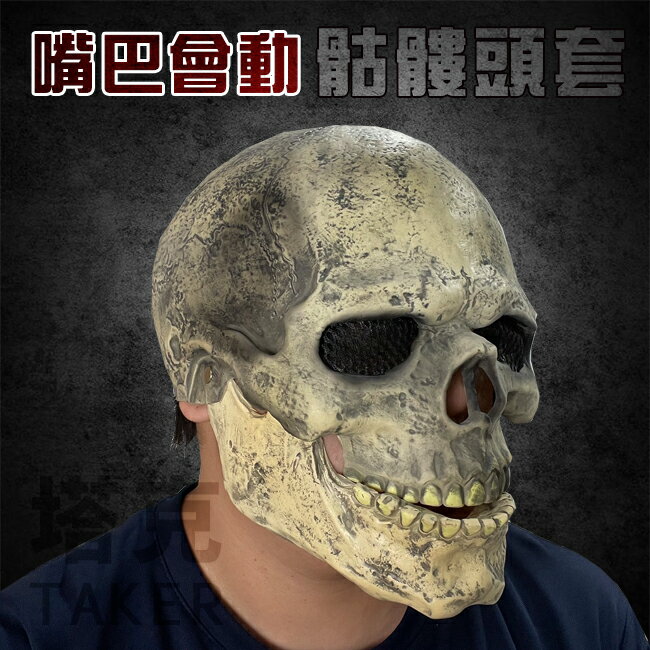 嘴巴會動 骷髏 頭套 骷髏面具 嚇人面具 萬聖節頭套 乳膠頭套 CS面具 惡靈騎士 COS【塔克】