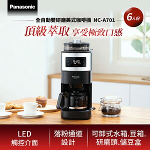 【最高22%回饋 5000點】 Panasonic 國際牌 全自動雙研磨美式咖啡機 NC-A701