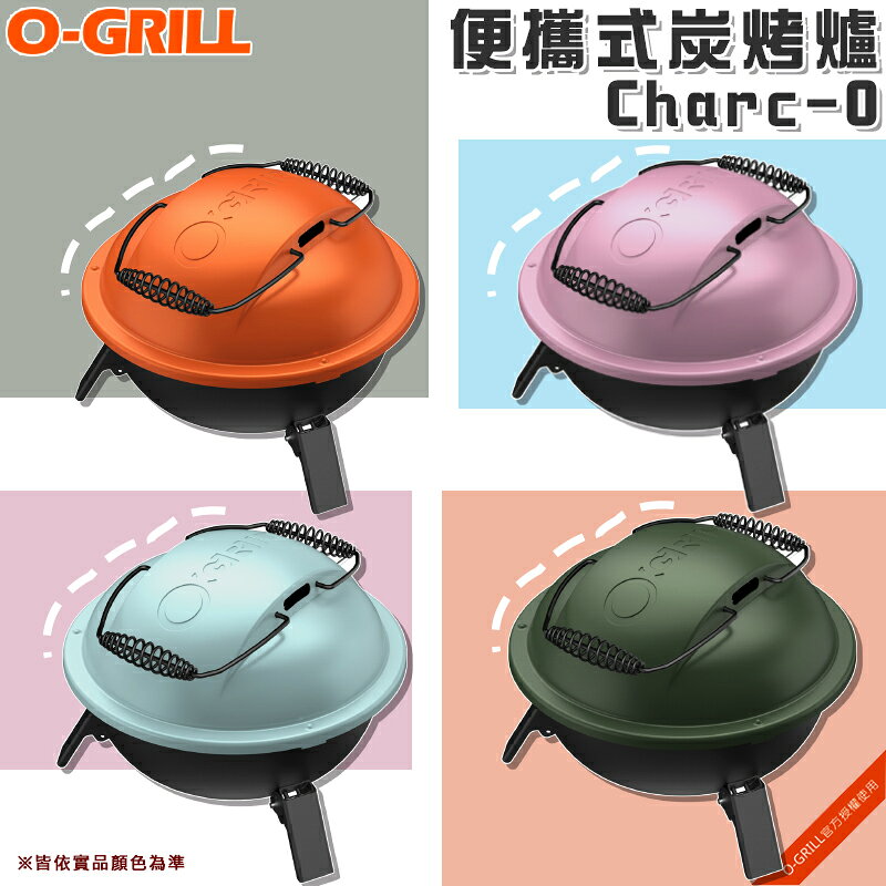 【露營趣】O-GRILL Charc-O 便攜式炭烤爐 烤肉爐 燒烤爐 烤肉架 行動烤箱 BBQ 中秋烤肉 露營 野營 戶外