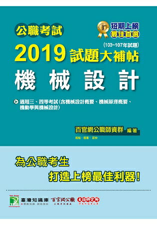 公職考試2019試題大補帖【機械設計】103~107年試題