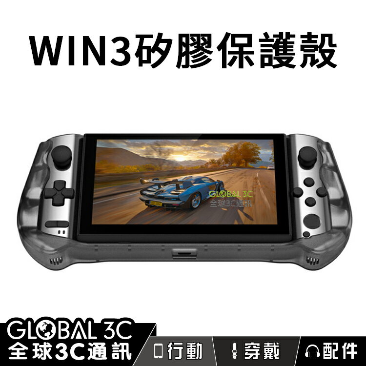 GPD WIN3 原廠矽膠保護殼 防摔 TPU保護殼 防撞 抗衝擊