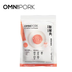 OmniPork 新豬肉 230g (植物蛋白製品-純素)【玩饗食庫】OMNI 新豬肉 素肉 素絞肉