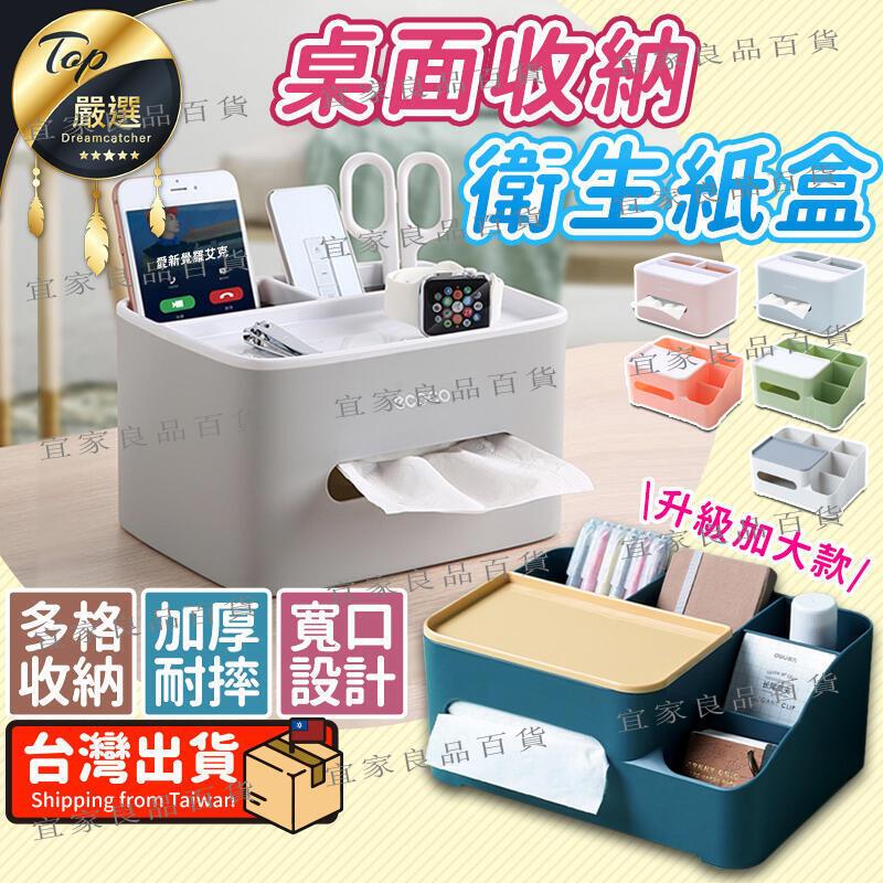 【宜家良品百貨】【現貨 免運 升級加大 高品質】多功能面紙盒 衛生紙盒 面紙盒 紙盒 收納盒 衛生紙收納 桌上收納 面紙