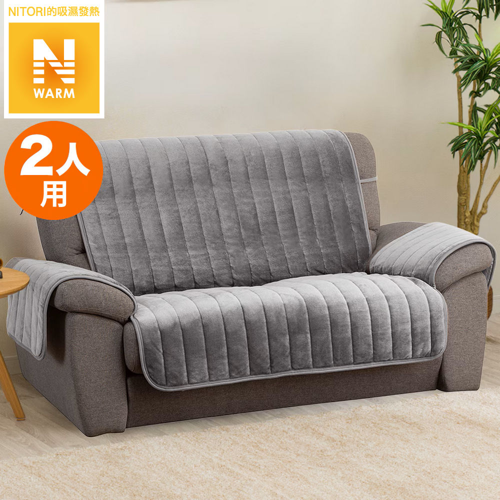 吸濕發熱 沙發保潔墊 N WARM 2504 GY2P NITORI宜得利家居