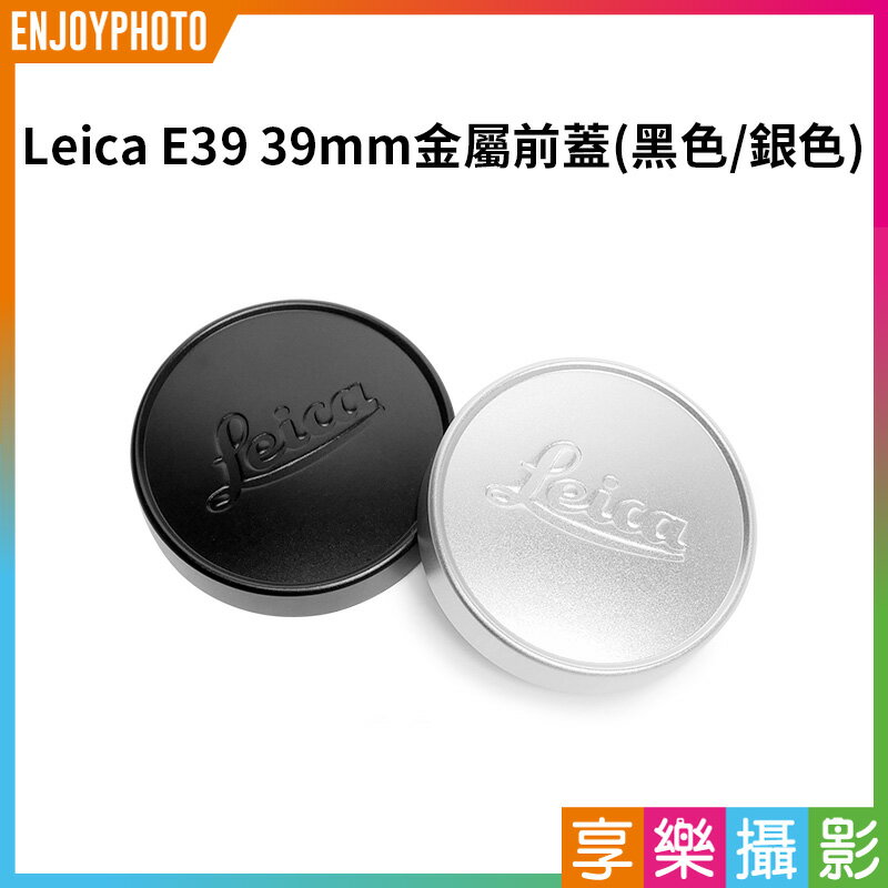 【199超取免運】[享樂攝影]Leica E39 39mm 金屬前蓋/鏡頭蓋 《銀色/黑色》 手工研磨 鏡頭蓋 萊卡 副廠配件【APP下單跨店最高20%點數回饋!!】