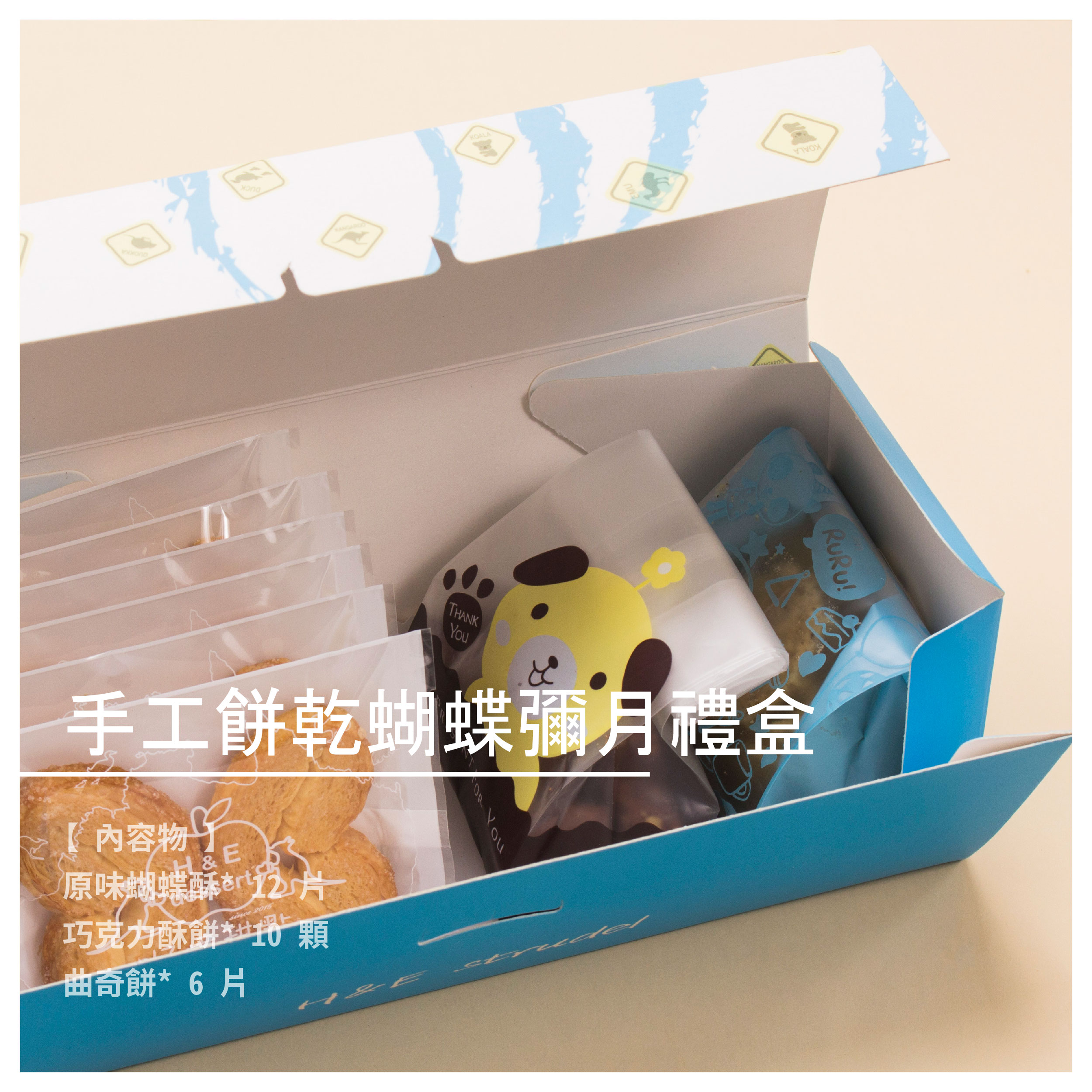 【H&E dessert好憶甜點】手工餅乾蝴蝶彌月禮盒