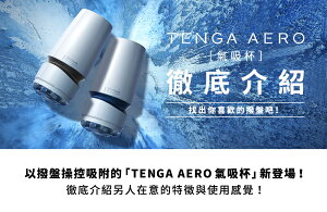 (送免運+乾燥棒) TENGA AERO 氣吸杯 日本限量 重複使用飛機杯 男性自慰器