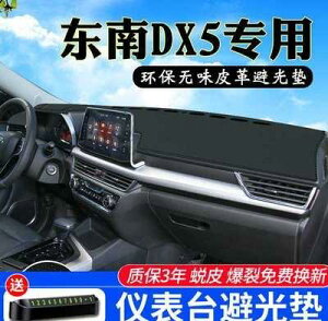 帥文東南DX5儀表臺避光墊汽車內飾裝飾用品配件車前墊中控臺遮光