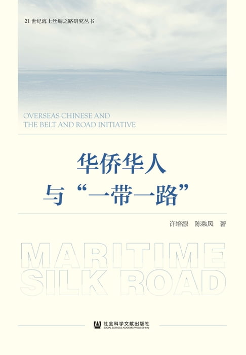 【電子書】华侨华人与“一带一路” 0