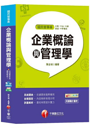 【國民營高分上榜秘笈】企業概論與管理學[臺電、中油、中鋼、捷運、中華電信]