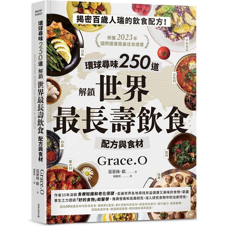 環球尋味250道 解鎖世界最長壽飲食配方與食材