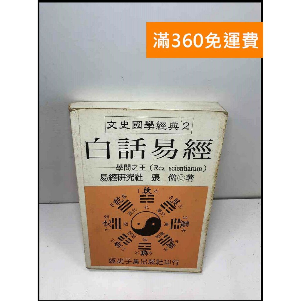 【雷根360免運】【送贈品】白話易經 張儁著 #7成新 #九成新【Q-B493】