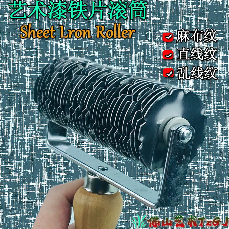 免運 鐵片滾筒矽藻泥墻藝肌理漆質感漆油漆藝術塗料專用施工造型工具 特價出 可開發票