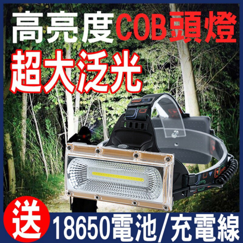 《COB超強頭燈》頭燈 頭戴式 超強光 超遠射 手電筒 工作燈 登山 露營 釣魚