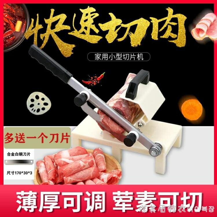 切肉捲機家用凍肉切片機牛羊肉捲切片切捲機切肉神器薄厚切肉片機【摩可美家】
