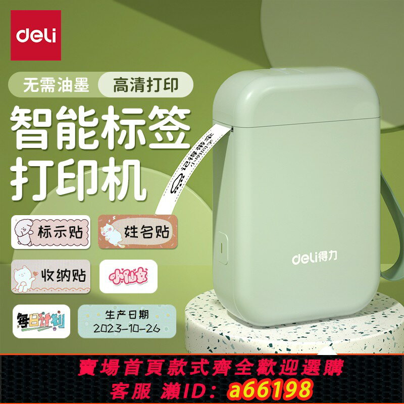 【臺灣公司 可開發票】得力標簽列印機家用手持便攜式藍芽迷你小型熱敏打價格價簽智慧標簽機便簽名字打字防水姓名貼透明貼紙列印機