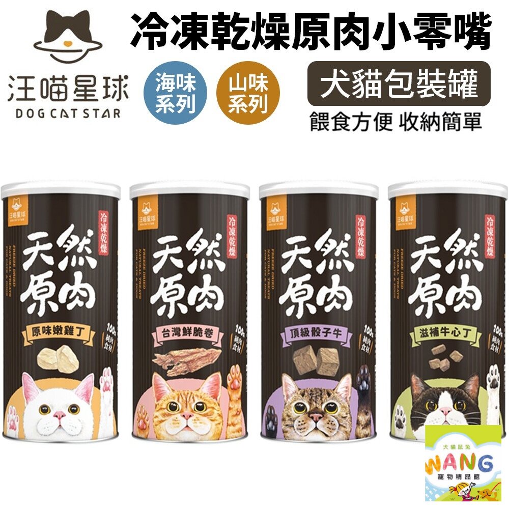 DogCatStar 汪喵星球 冷凍乾燥原肉小零嘴 貓零食 罐裝 山味 海味系列 天然原肉零嘴 包裝罐『WANG』【9月限時★全館1500免運 領券再現抵!!】